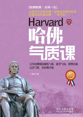 哈佛气质课（最新升级版