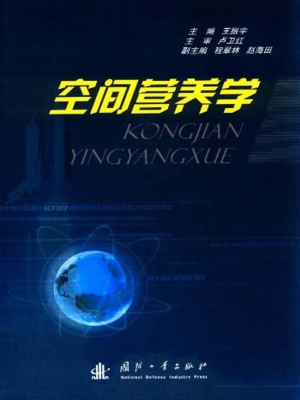 空间营养学
