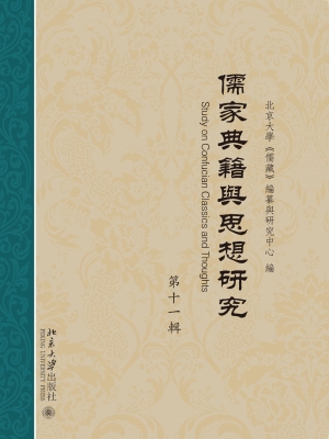 儒家典籍与思想研究（第