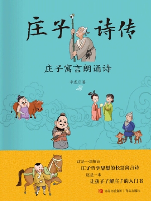 庄子诗传