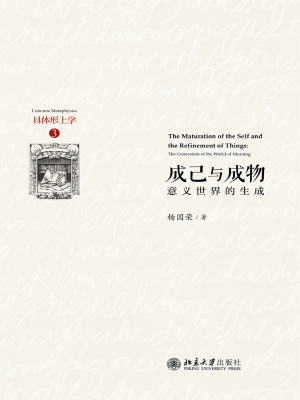 成己与成物——意义世