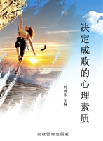 决定成败的心理素质