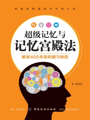 超级记忆与记忆宫殿法