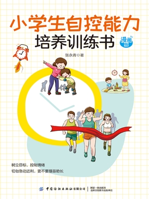 小学生自控能力培养训