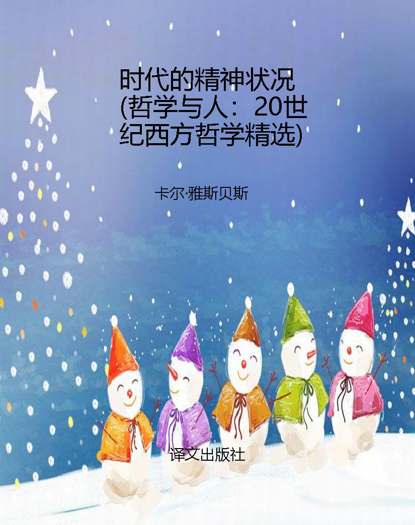 时代的精神状况（哲学与