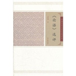 《论语》选评