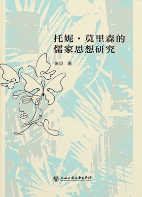 托妮·莫里森的儒家思
