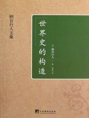 世界史的构造