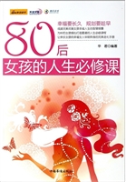80后女孩的人生必修课