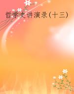 哲学史讲演录(十三)