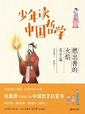 少年读中国哲学·燃出