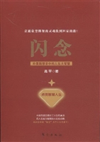 闪念