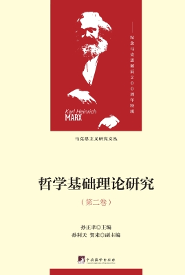 哲学基础理论研究（第二