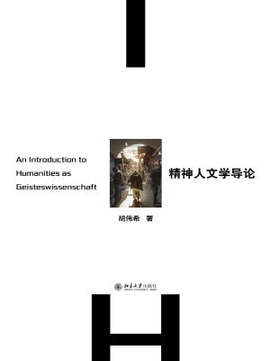 精神人文学导论