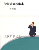 智慧背囊珍藏本