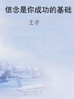 信念是你成功的基础