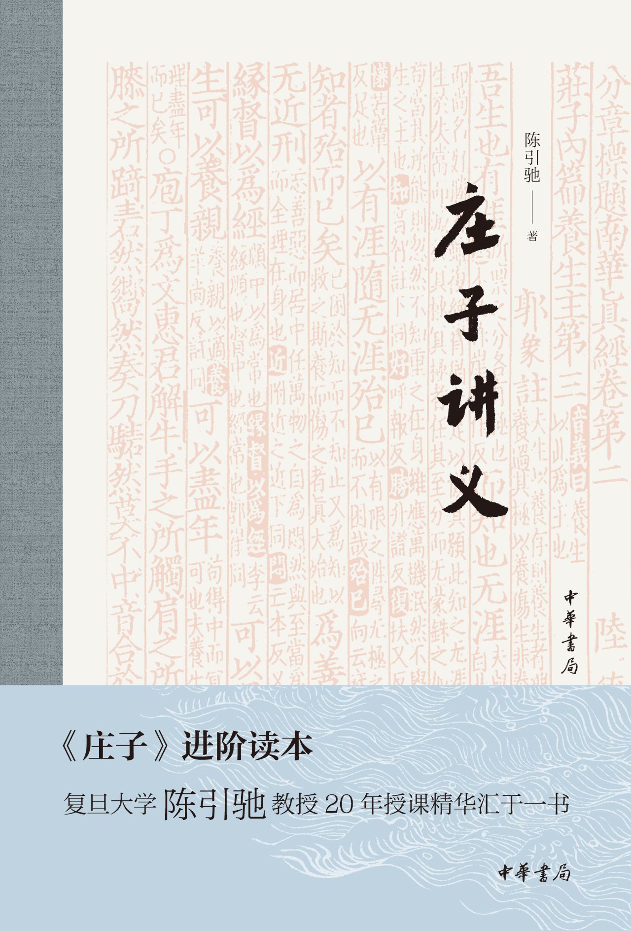 庄子讲义（精）