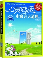 心灵鸡汤 小寓言大道