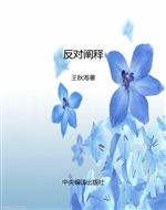反对阐释