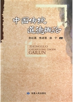 中国传统道德概论