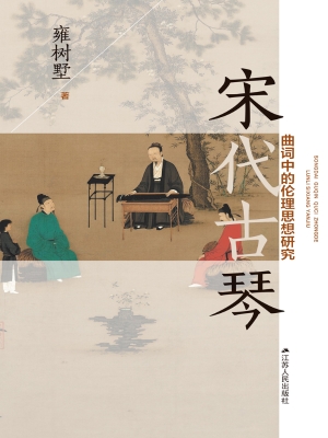 宋代古琴曲词中的伦理