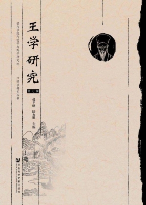 王学研究（第7辑）