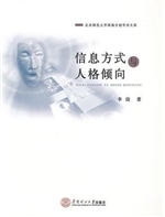 信息方式与人格倾向
