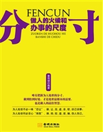 分寸：做人的火候与办事
