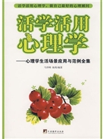活学活用心理学