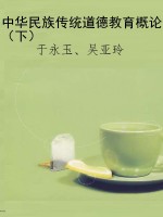 中华民族传统道德教育