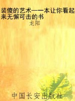 装傻的艺术—一本让你
