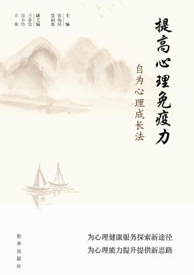 提高心理免疫力：自为心