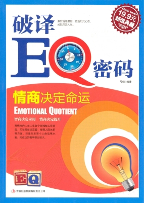 破译EQ密码——情商决