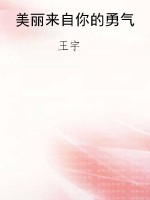 美丽来自你的勇气
