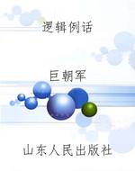 逻辑例话