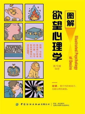 图解欲望心理学