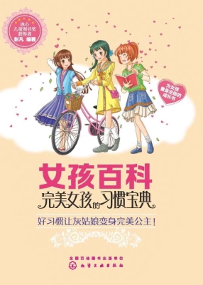 完美女孩的习惯宝典
