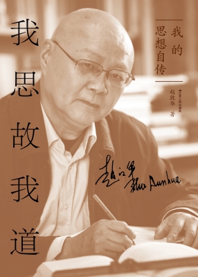 我思故我道：我的思想自