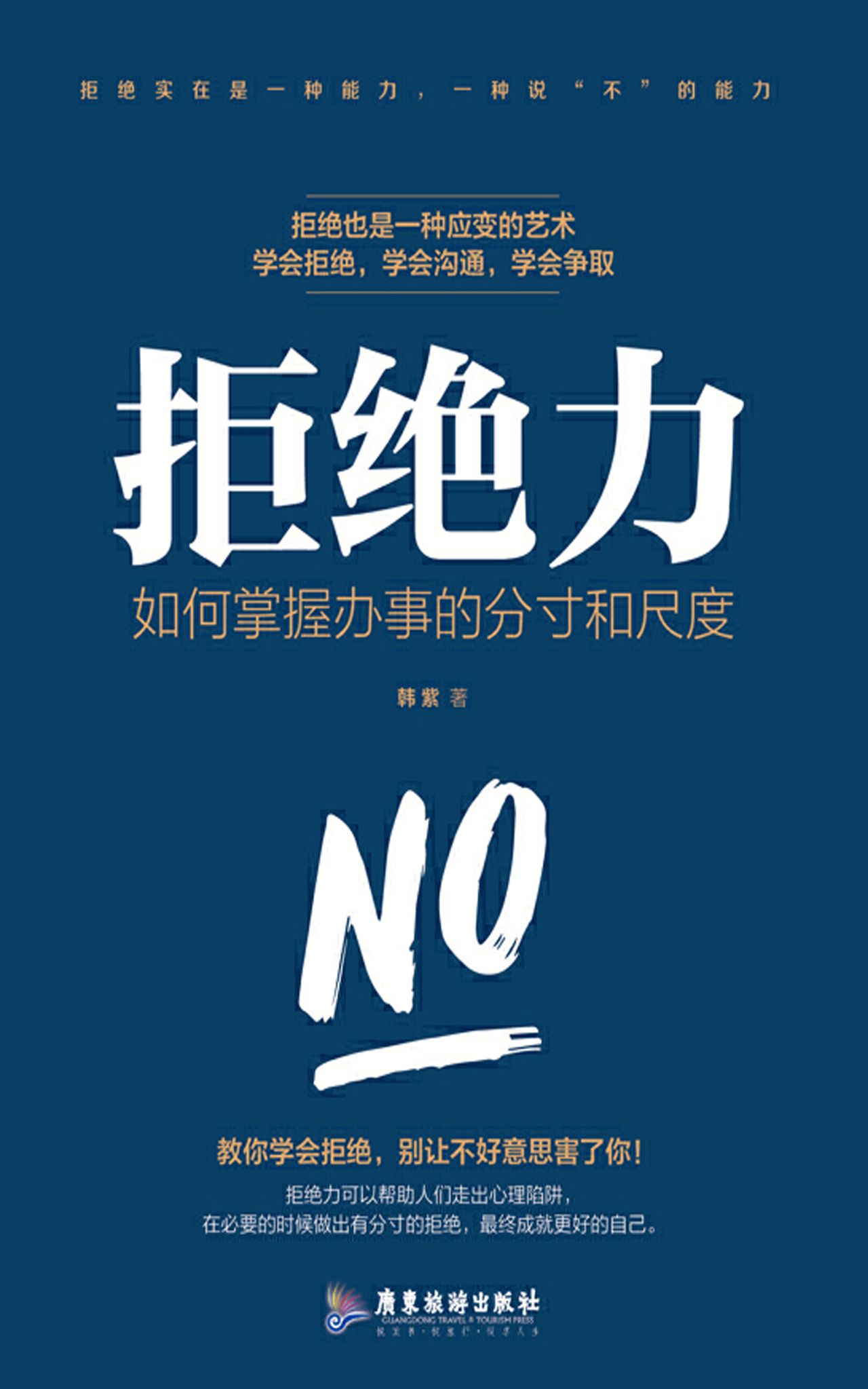 拒绝力：如何掌握办事的