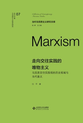 走向交往实践的唯物主