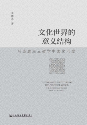 文化世界的意义结构—