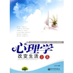 心理学改变生活全集