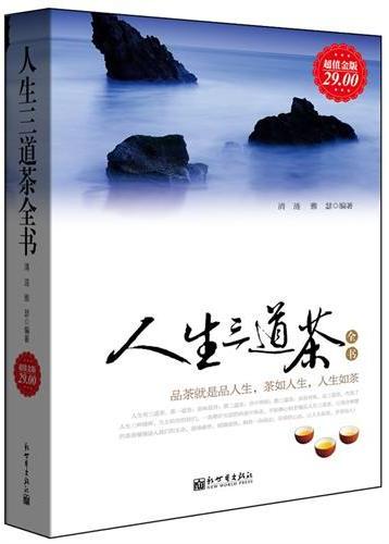 人生三道茶全书