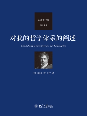 对我的哲学体系的阐述