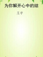 为你解开心中的结