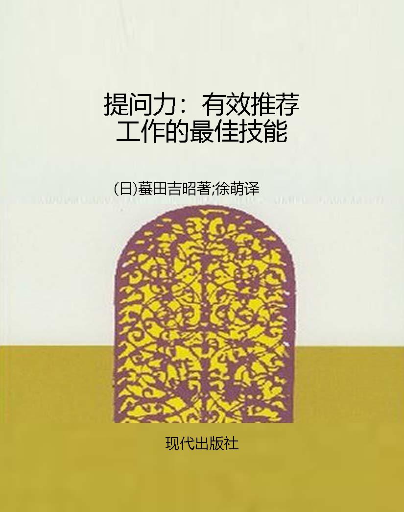 提问力：有效推荐工作的