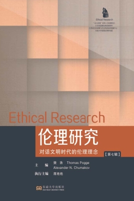 伦理研究（第七辑）——对