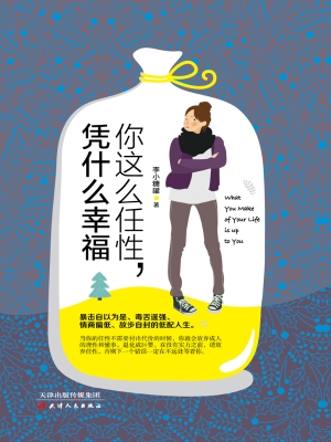 你这么任性，凭什么幸福