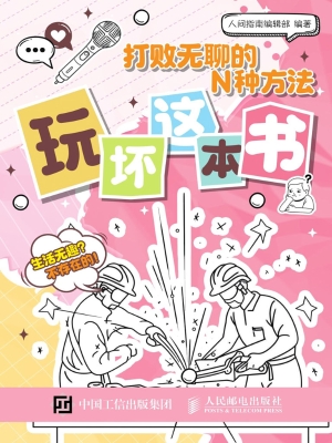 打败无聊的N种方法：玩