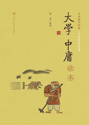 《大学 中庸》读本